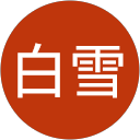 S.A.白雪（白雪） profile picture
